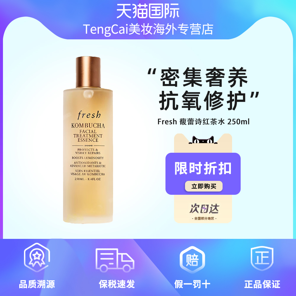 Fresh馥蕾诗红茶水250ml