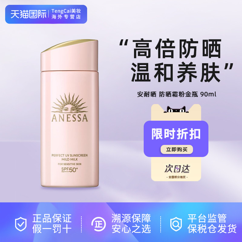 Anessa安热沙安耐晒粉金瓶防晒霜90ml温和清爽隔离户外高倍防晒,美容护肤/美体/精油,防晒霜,淘宝优惠券,粉丝福利购,淘宝优惠卷
