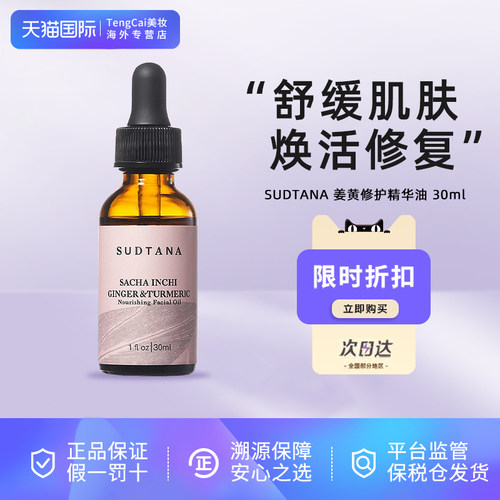 SUDTANA姜黄修护精华油30mL