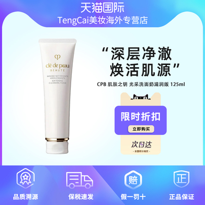 CPB肌肤之钥光采洗面奶滋润版