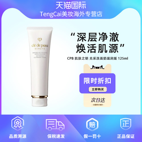 CPB肌肤之钥光采洗面奶滋润版