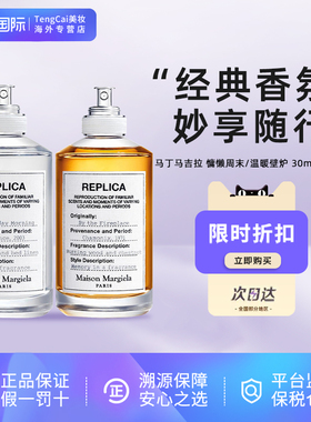 Maison Margiela梅森马吉拉慵懒周末温暖壁炉中淡香水EDT30/100ml