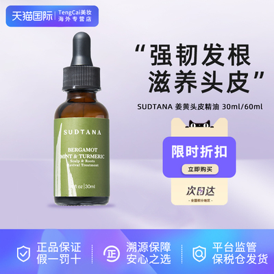 SUDTANA姜黄头皮精油30ml/60ml