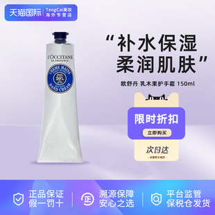 L'occitane/欧舒丹经典乳木果滋养护手霜150ml保湿滋润补水防干裂