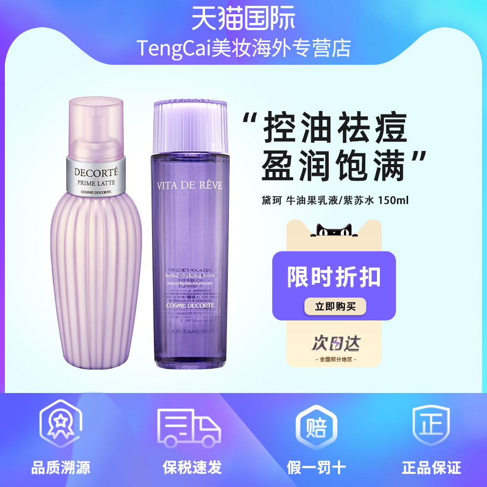 CosmeDecorte黛珂牛油果水乳