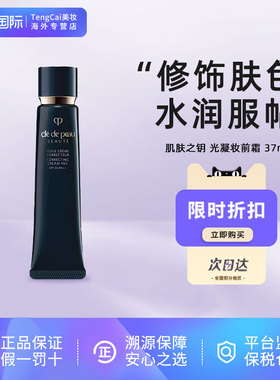 CPB/肌肤之钥长管隔离霜新款提亮妆前乳37ml控油遮瑕提亮