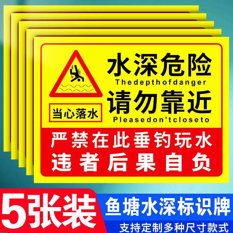 水深危险警示牌鱼塘水库请勿靠近安全标识禁止游泳池塘水池河边防