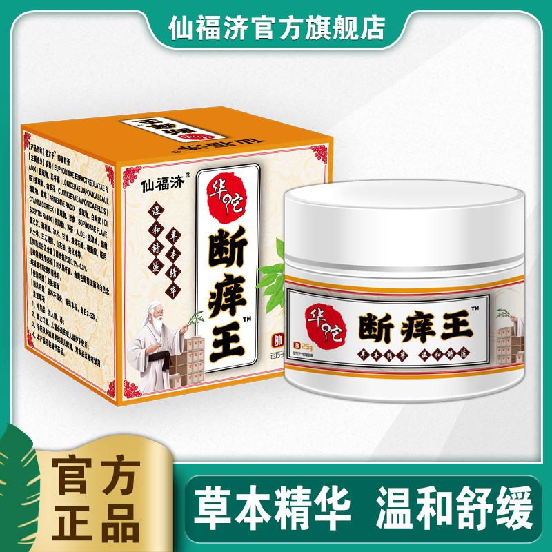 爆款仙福济断痒王涂抹正品皮肤瘙痒膏皮肤湿毒草本止痒膏