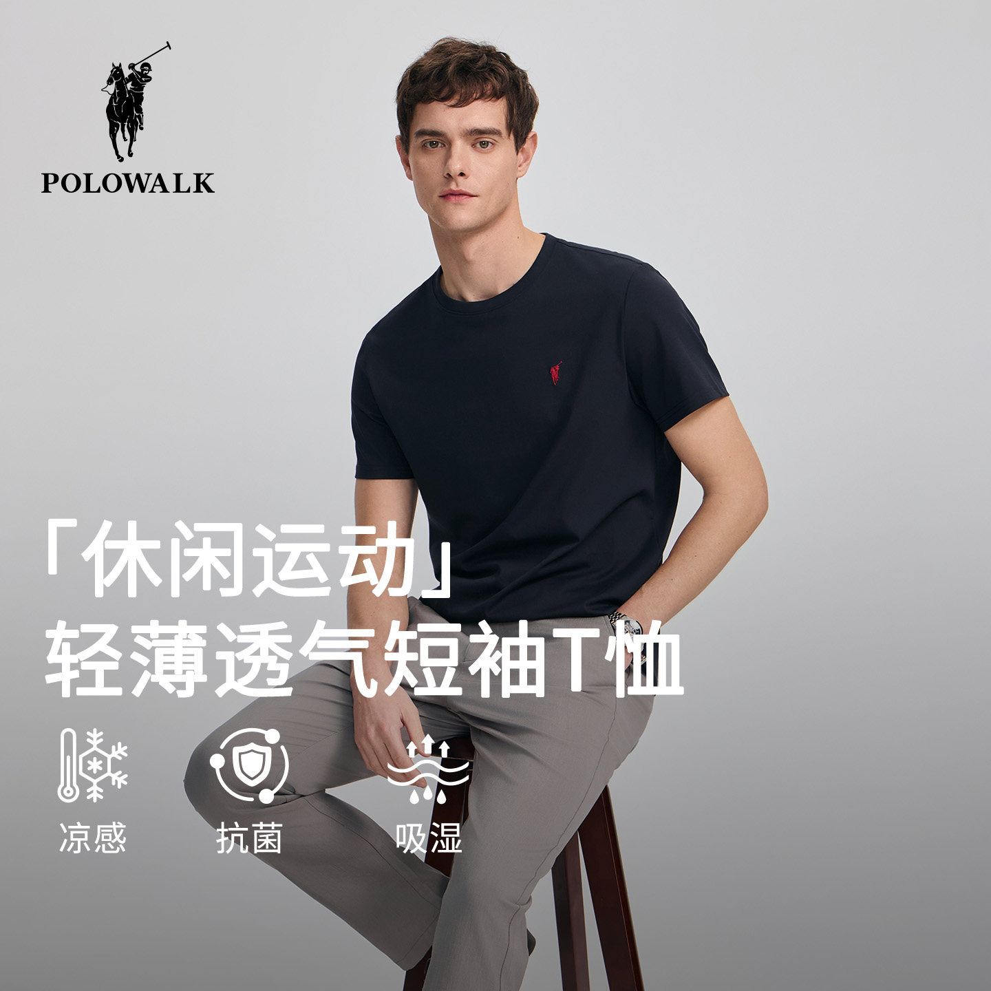 【瞬间凉感】POLOWALK男式圆领T恤2026夏季新品简约纯色商务T恤