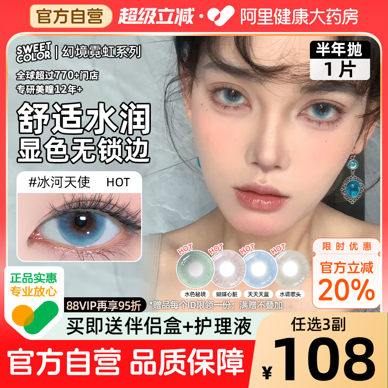 SweetColor美瞳半年抛1片幻境无锁边冰河天使水色秘境蓝隐形眼镜