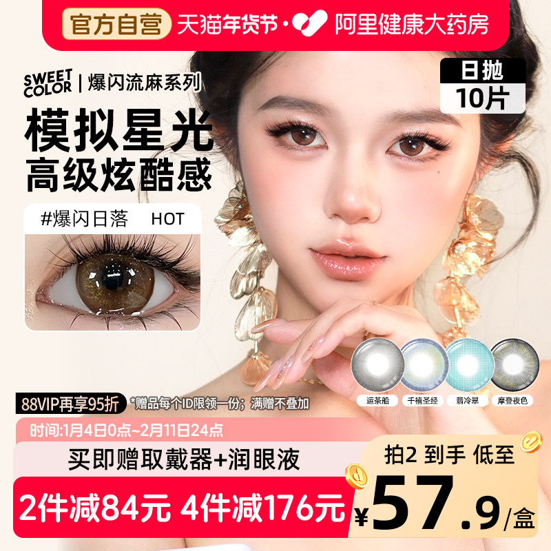 SweetColor日抛10片爆闪流光美瞳日杂风运茶船翡冷翠显色隐形眼镜,隐形眼镜/护理液,彩色隐形眼镜,淘宝优惠券,粉丝福利购,淘宝优惠卷
