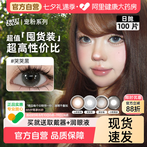 日抛100片】SweetColor美瞳囤货自然通勤温柔山茶玫瑰彩隐形眼镜