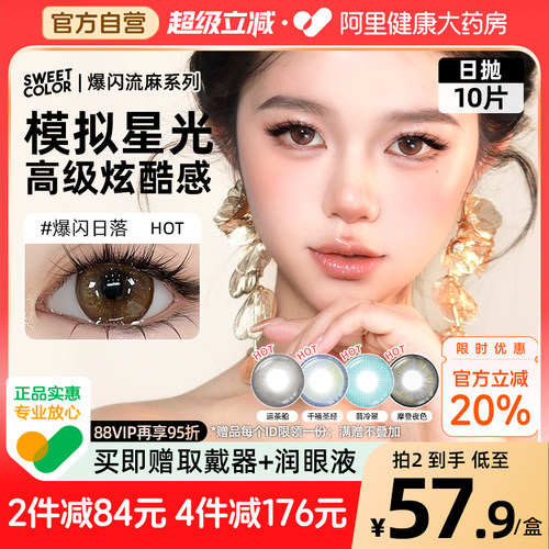 SweetColor日抛10片爆闪流光美瞳日杂风运茶船翡冷翠显色隐形眼镜