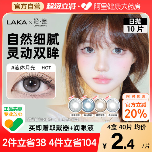 LAKA轻瞳联名美瞳日抛10片自然锁边灰混血黑蓝彩隐形眼镜液体月光