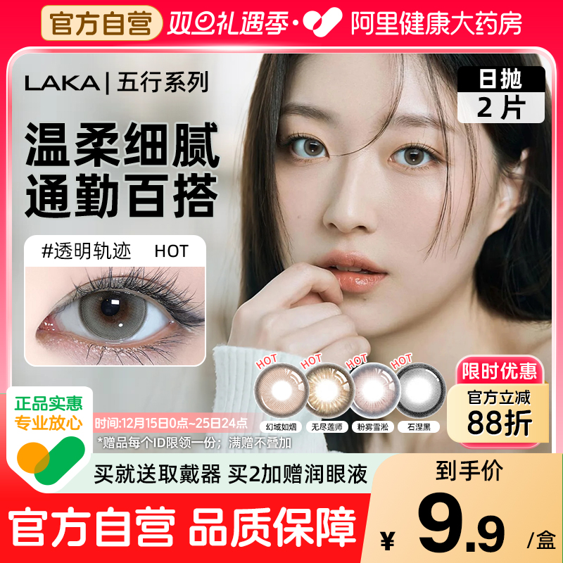 LAKA美瞳日抛2片试用装冰透琥珀混血小直径彩色隐形眼镜高光自然