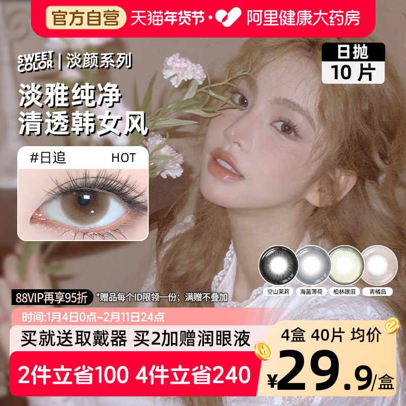 SweetColor日抛美瞳10片淡颜系列日追自然三明治工艺彩色隐形眼镜,隐形眼镜/护理液,彩色隐形眼镜,淘宝优惠券,粉丝福利购,淘宝优惠卷