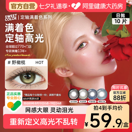 SweetColor【定轴满着色】高光不乱转日抛美瞳10片装水润隐形眼镜