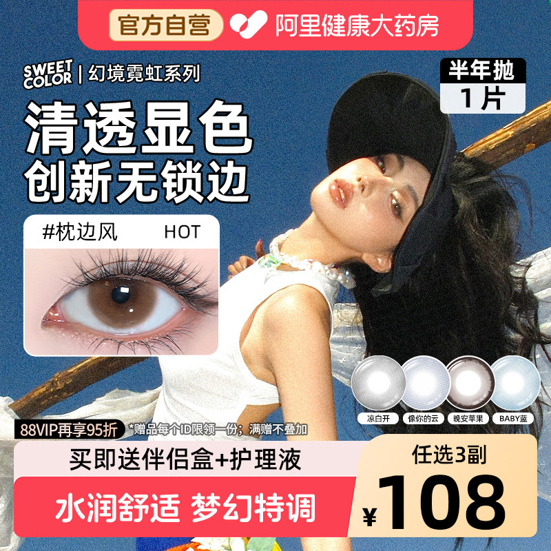 SweetColor美瞳半年抛1片幻境无锁边显色枕边风蓝色彩隐形眼镜