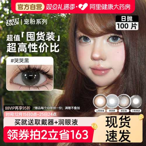 日抛100片】SweetColor美瞳囤货自然通勤温柔山茶玫瑰彩隐形眼镜