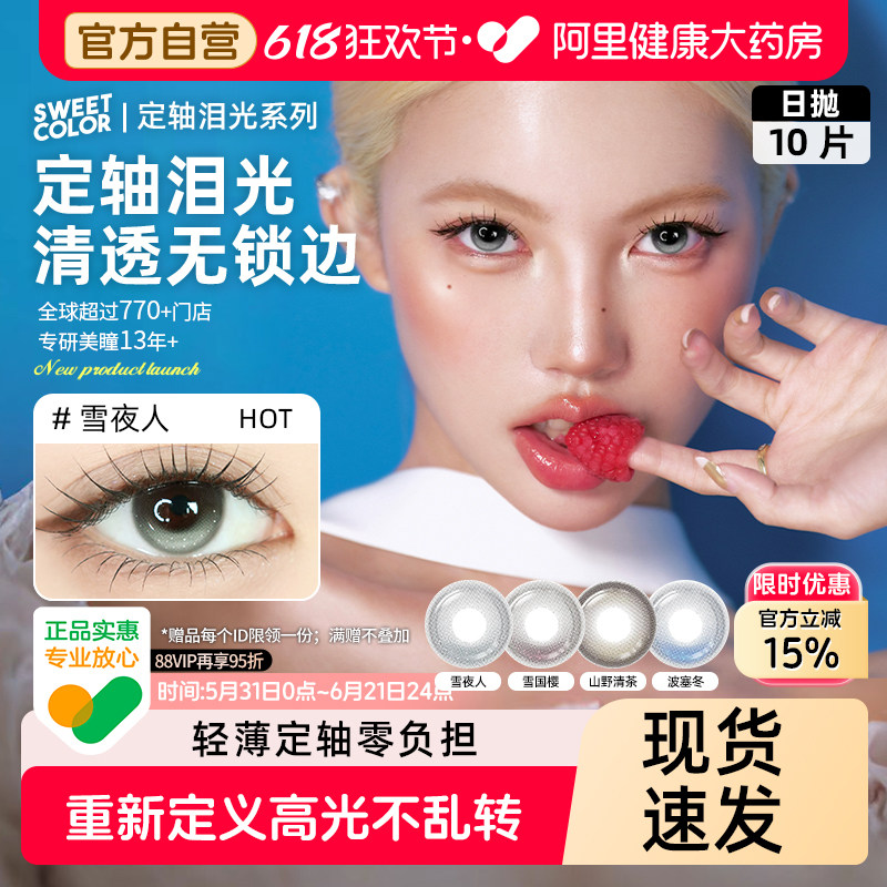 SweetColor【定轴泪光】日抛美瞳10片装高光不乱转水润隐形眼镜