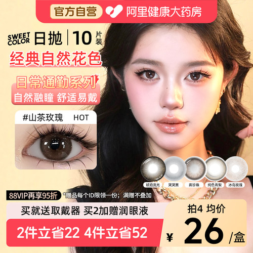 SweetColor美瞳日抛10片山茶玫瑰自然通勤日常三明治工艺隐形眼镜
