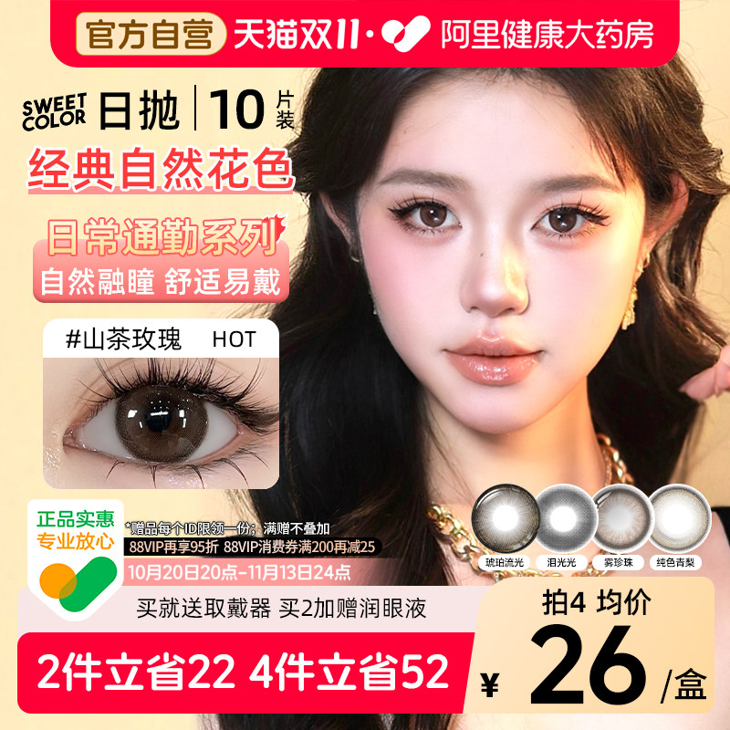 SweetColor美瞳日抛10片山茶玫瑰自然通勤日常三明治工艺隐形眼镜