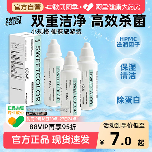 SweetColor美瞳隐形眼镜护理液60ml清洁小瓶便携装旅行装专用