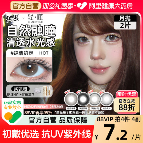 SweetColor轻瞳联名美瞳含硅月抛2片自然纯洁约定日常彩隐形眼镜