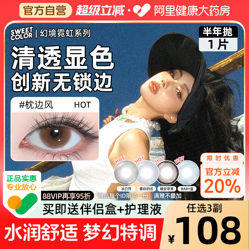 SweetColor美瞳半年抛1片幻境无锁边显色枕边风蓝色彩隐形眼镜
