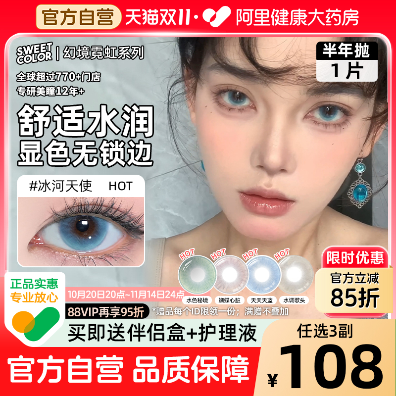 SweetColor美瞳半年抛1片幻境无锁边冰河天使水色秘境蓝隐形眼镜