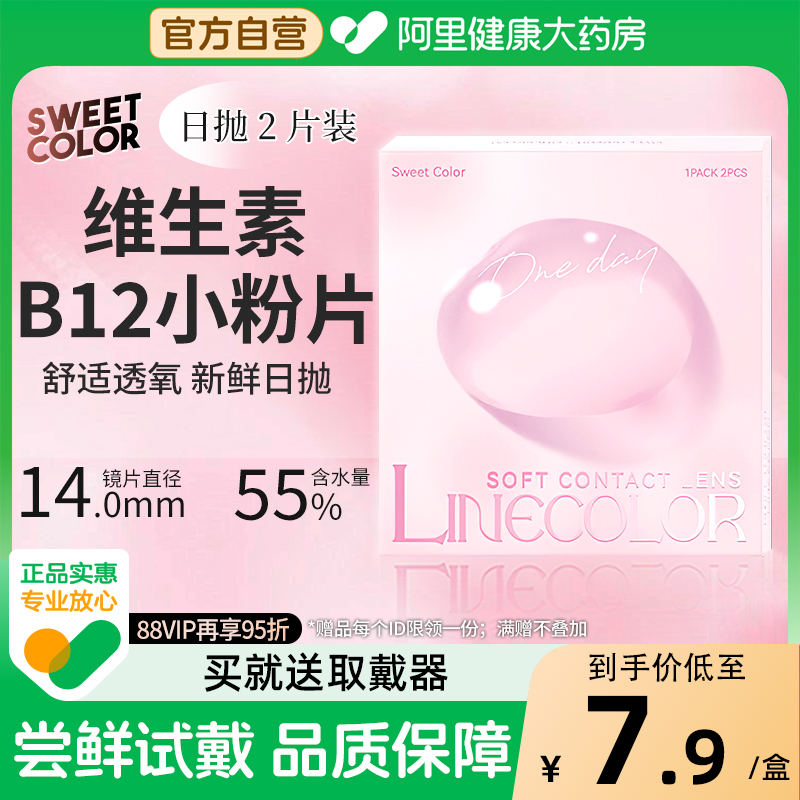 SweetColor日抛2片隐形近视眼镜维生素B12小粉片55%高含水润轻薄
