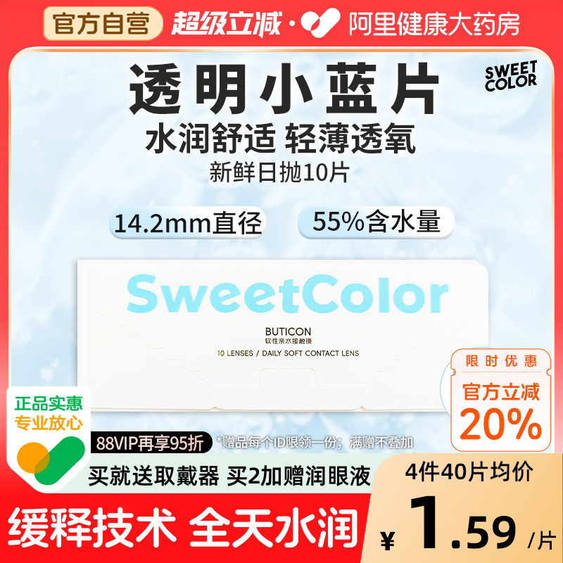 SweetColor日抛10片隐形近视眼镜水润小蓝片一次性轻薄透氧舒适