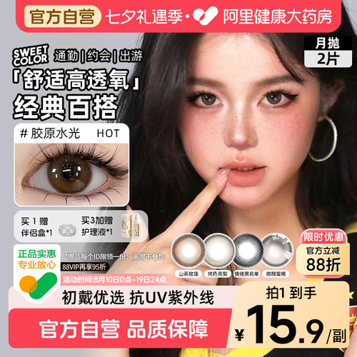 SweetColor美瞳月抛2片自然通勤纯色玫瑰日常彩色隐形眼镜官方
