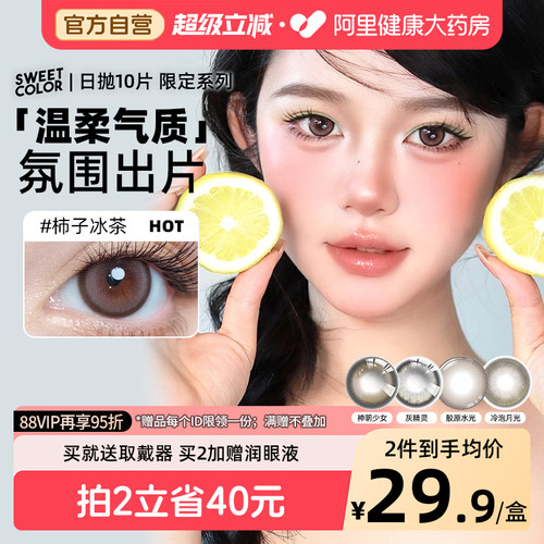 SweetColor美瞳日抛10片神明少女柿子冰茶限定系隐形眼镜官方