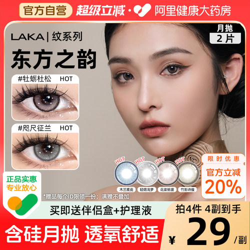 LAKA美瞳月抛含硅小直径混血棕自然蓝色彩色隐形眼镜舒适轻烟浅梦