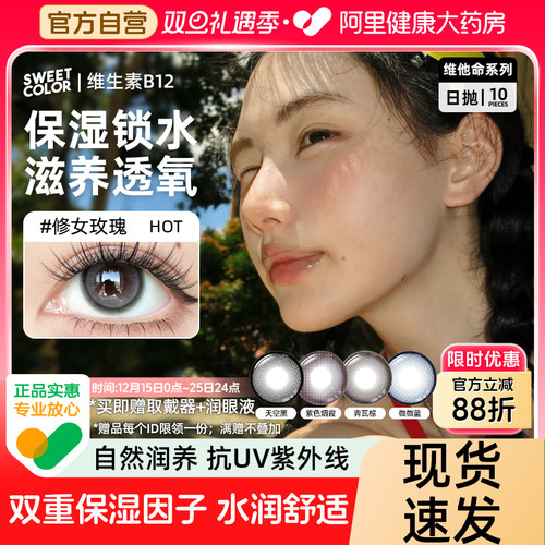 SweetColor[维他命B12粉水]日抛美瞳10片UV防护修女玫瑰隐形眼镜