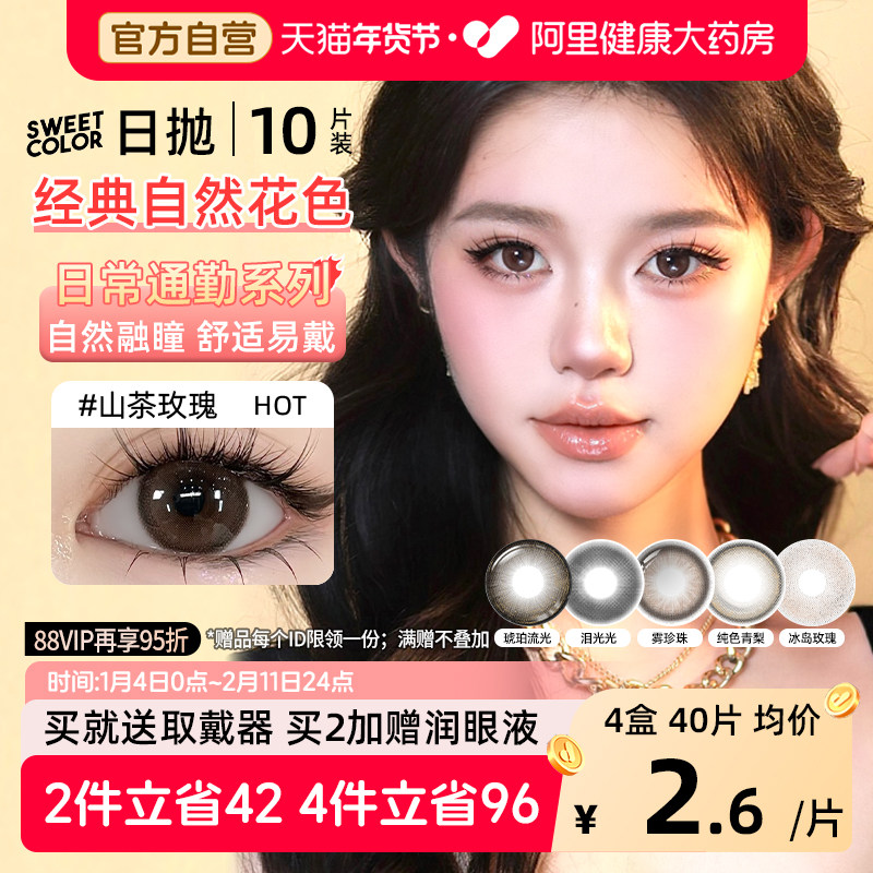 SweetColor美瞳日抛10片山茶玫瑰自然通勤日常三明治工艺隐形眼镜,隐形眼镜/护理液,彩色隐形眼镜,淘宝优惠券,粉丝福利购,淘宝优惠卷