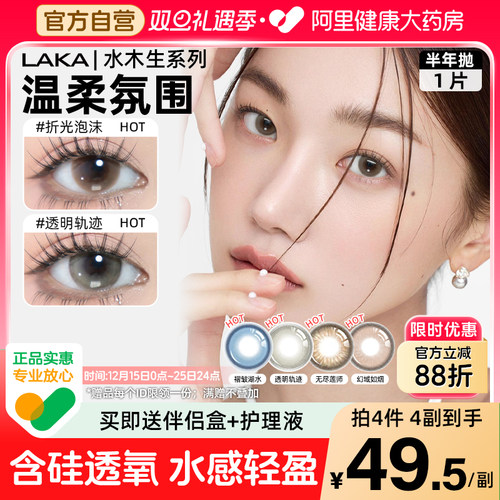 LAKA透明轨迹美瞳半年抛舒适含硅混血小直径深瞳显色自然隐形眼镜