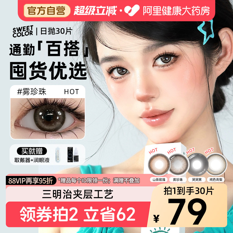 30片SweetColor美瞳日抛山茶玫瑰自然通勤日常三明治工艺隐形眼镜图片