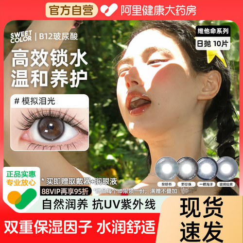 SweetColor[维他命B12粉水]日抛美瞳10片UV防护黎明书彩隐形眼镜