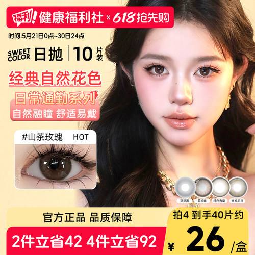 SweetColor美瞳日抛10片山茶玫瑰自然通勤日常三明治工艺隐形眼镜