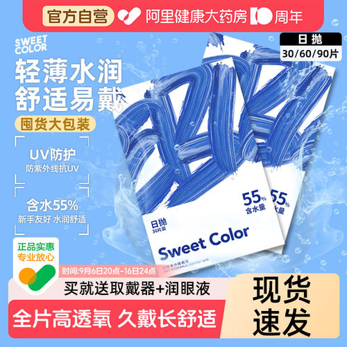 日抛30/60/90片SweetColor隐形透明小蓝片55一次性近视眼镜