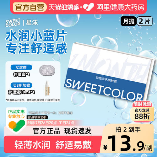 SweetColor新品月抛透明片2片裸感新手学生党近视隐形眼镜凝胶