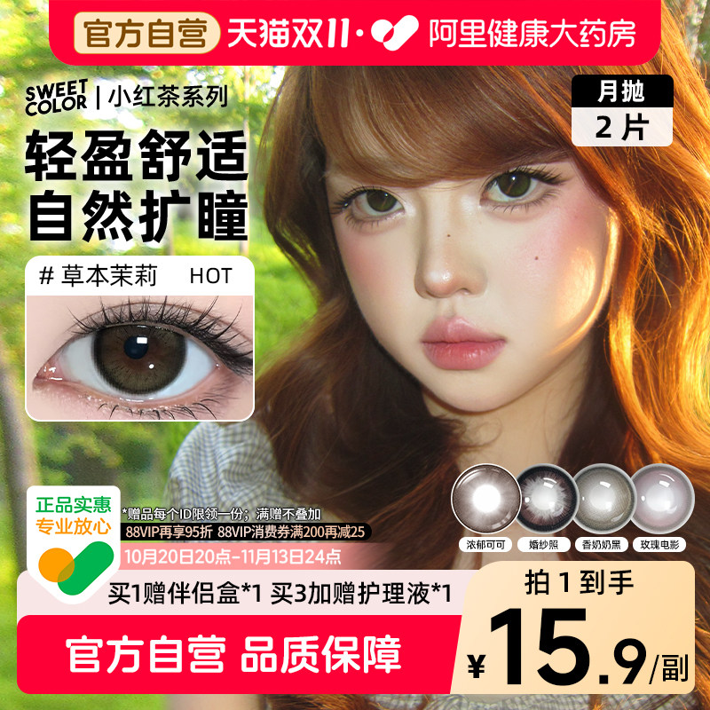 SweetColor美瞳小红茶系列月抛2片隐形眼镜