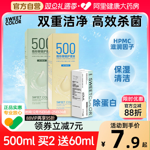 SweetColor隐形眼镜护理液美瞳清洁消毒除蛋白便携装500ml/60ml