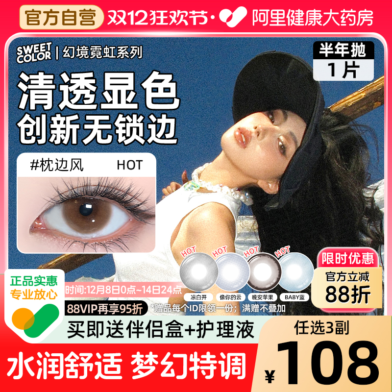 SweetColor美瞳半年抛1片幻境无锁边显色枕边风蓝色彩隐形眼镜