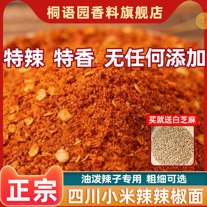 小米辣辣椒面250g四川特辣特香不辣红油干海椒辣椒粉油泼辣子蘸料