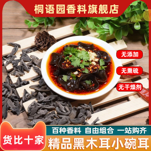 东北黑木耳干货香料调料大全正宗黑木耳小碗耳批无添加发肉厚无根
