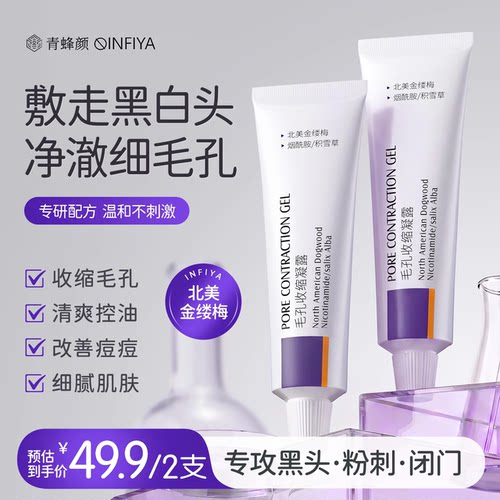 青蜂颜毛孔收缩凝露去黑头淡化痘印收缩毛孔