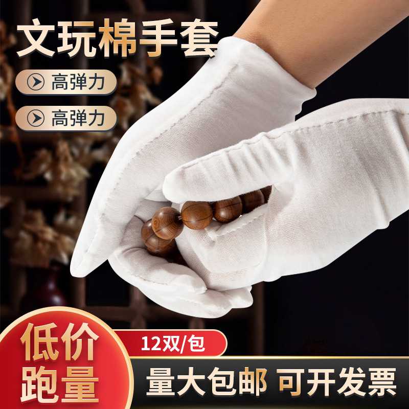 白色棉布文玩手套 盘珠纯棉汗布防护劳保手套干活礼仪珠宝手套